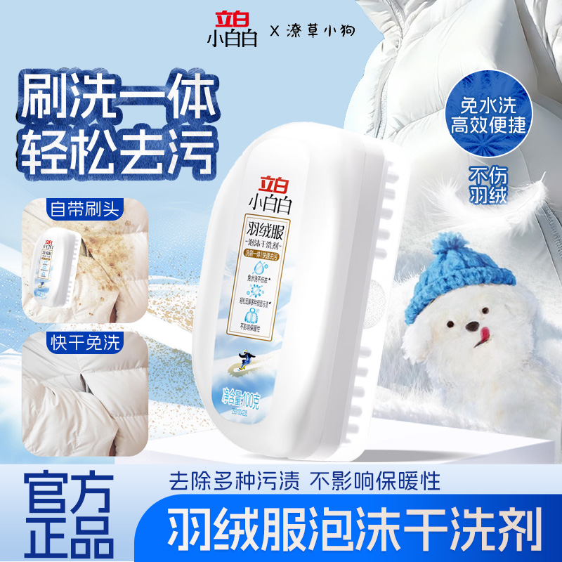 立白小白白羽绒服泡沫干洗剂免水洗去油去渍多功能便捷刷洗一体