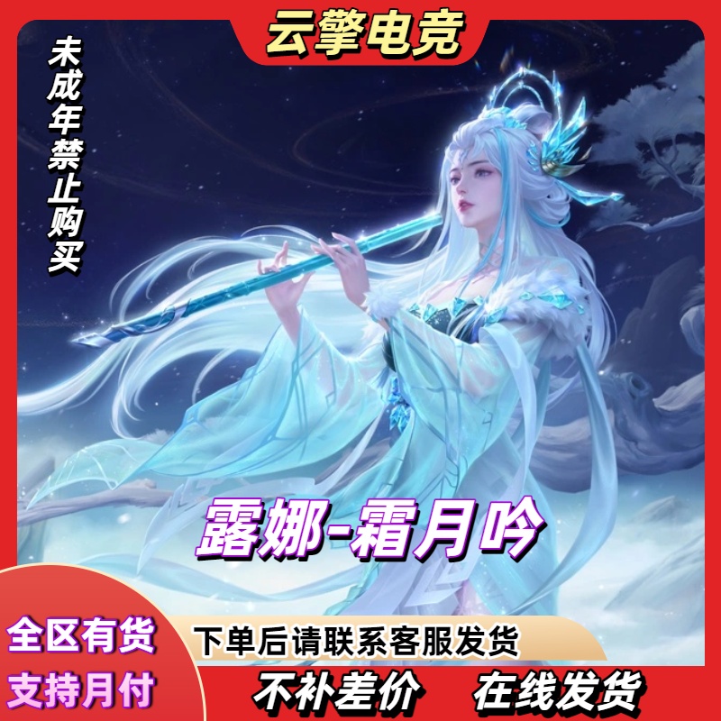 王者送荣耀王者皮肤1688皮肤FMVP皮肤传说皮肤露娜-霜月吟