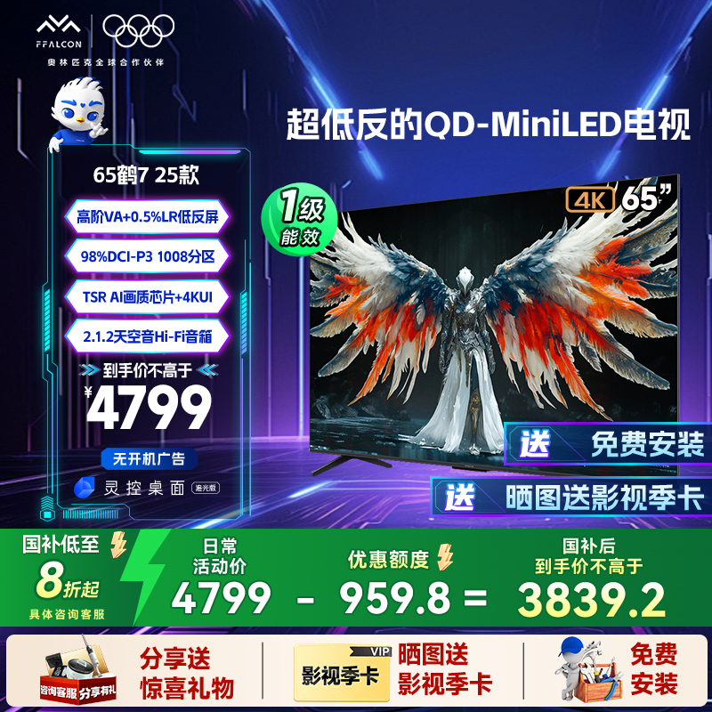 【多地国补】雷鸟鹤7 25款65英寸超清电视机MiniLED低反屏