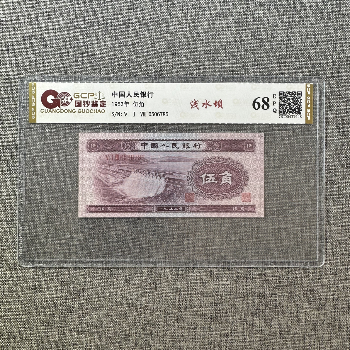 1953年5角浅水坝一枚，按图发货