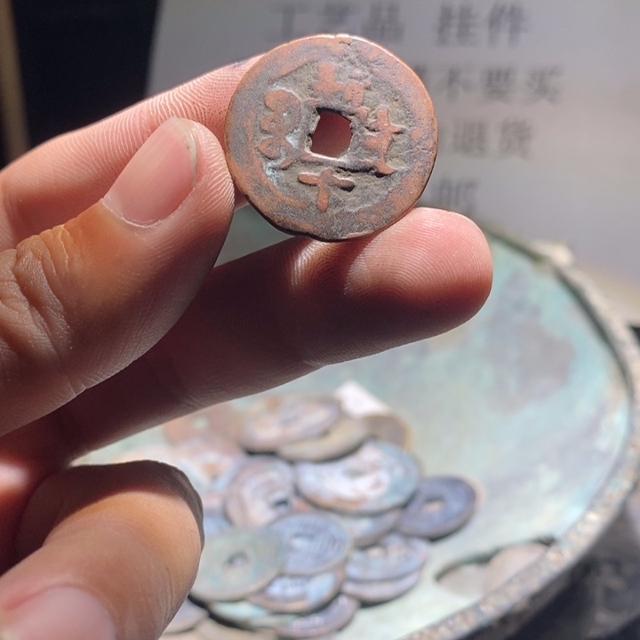 铜铁合金类古钱币工艺品挂件