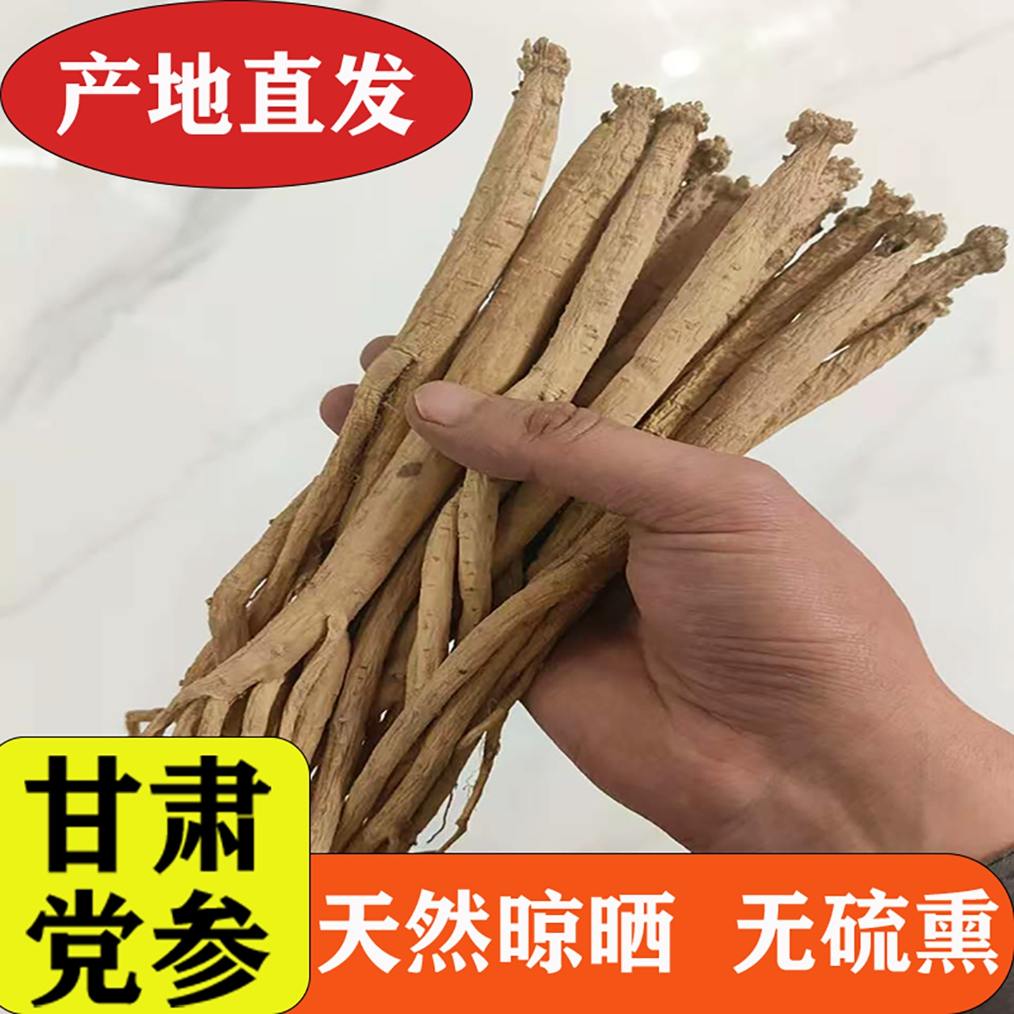 甘肃党参元旦新品足干无硫煲汤泡水滋补产地包邮