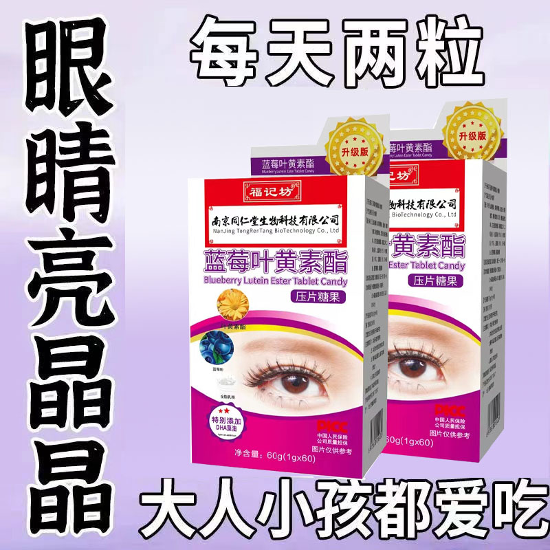 升级版蓝莓叶黄素酯片南京同仁堂福记坊补充眼部营养DHA藻油学生