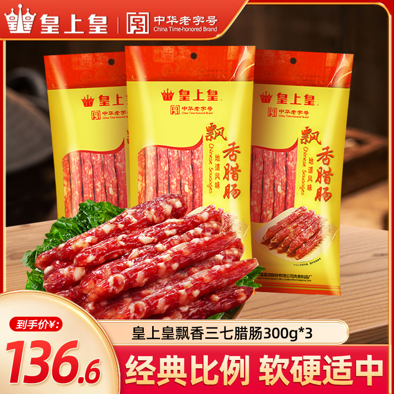 皇上皇飘香腊肠300g*3广式腊肠三七肥瘦正宗广东广州特产腊肠z