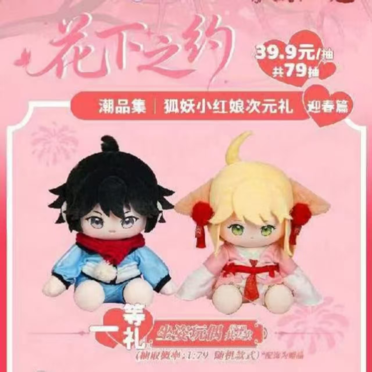 【盲盒】狐妖小红娘花下之约迎春篇【直播间代拆】