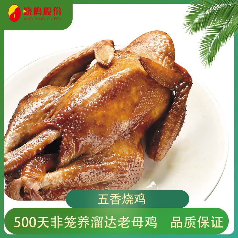 晓鸣秘制五香烧鸡500天溜达生鲜老母鸡