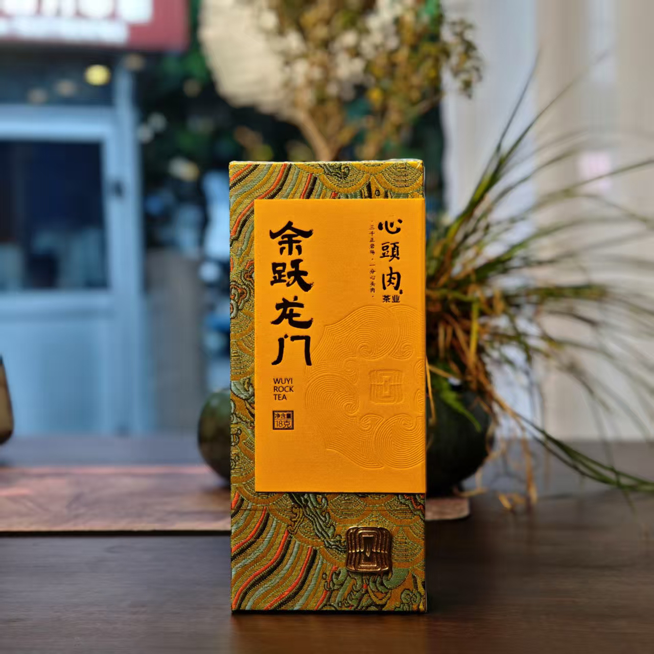 心头肉余跃龙门特级岩茶品鉴9克*2泡福建武夷山岩茶品鉴装