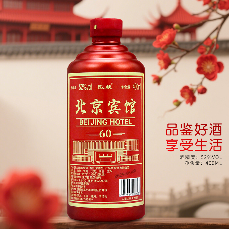 酝献【福利补贴】北京宾馆浓香型白酒52度400ml52度
