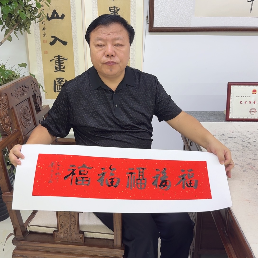书法五福          