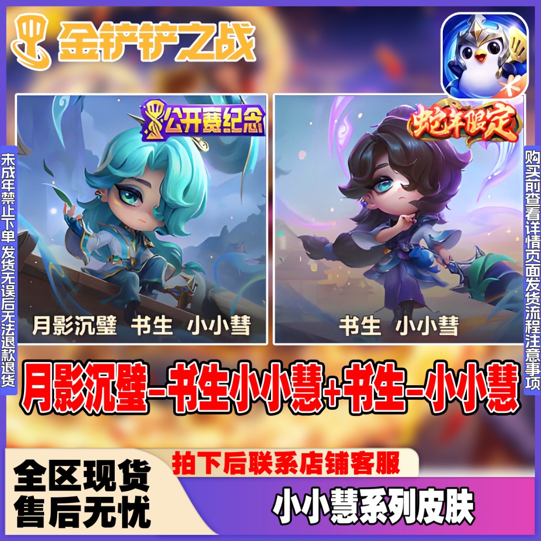 金铲铲之战小小英雄月影小小慧沉璧永恩烟波莲谭竞技场禁未成年
