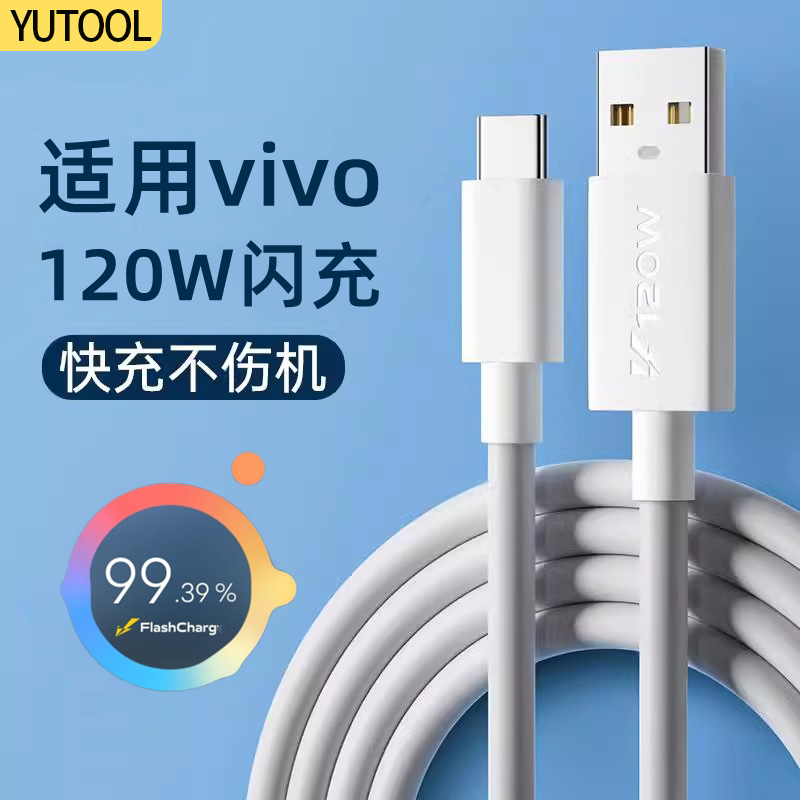 适用vivo双引擎iqoo120W超级闪充typec数据线11prox90x100pro手机