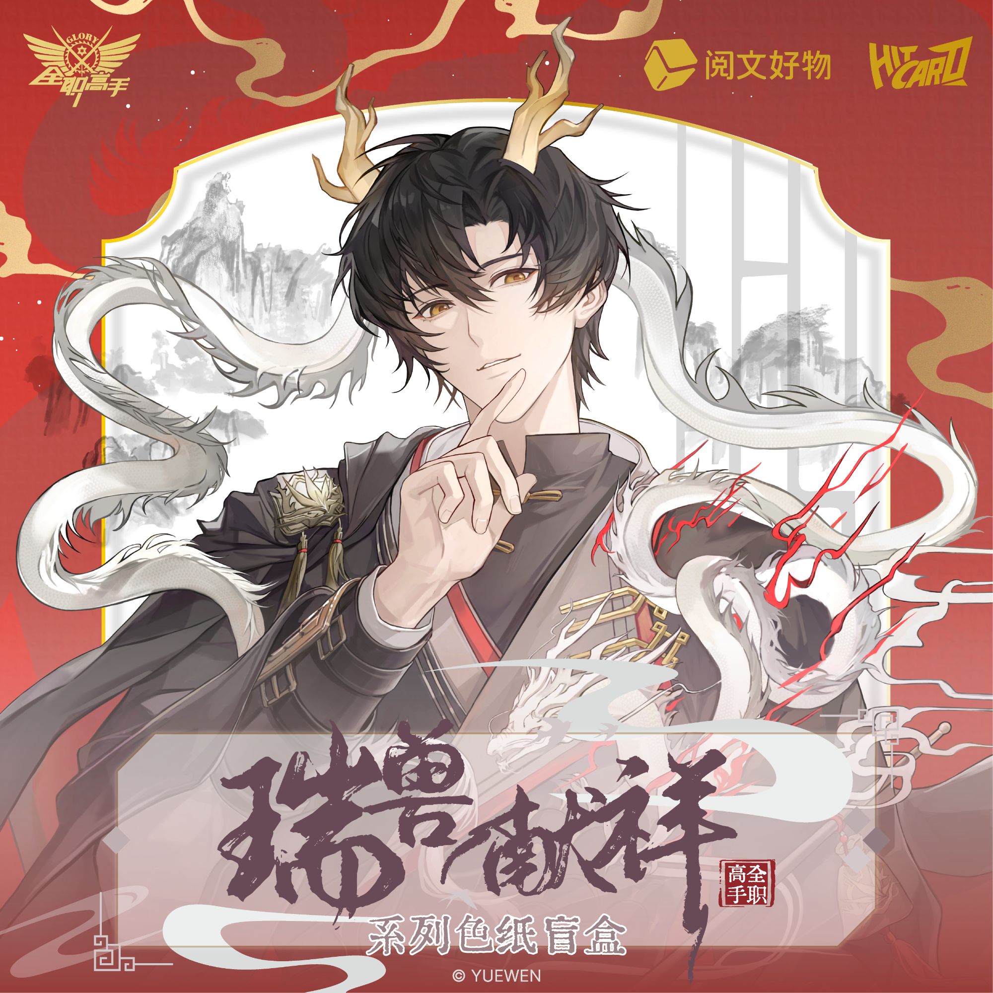 【找找帮拆】Hitcard-《全职高手》瑞兽献祥系列色纸
