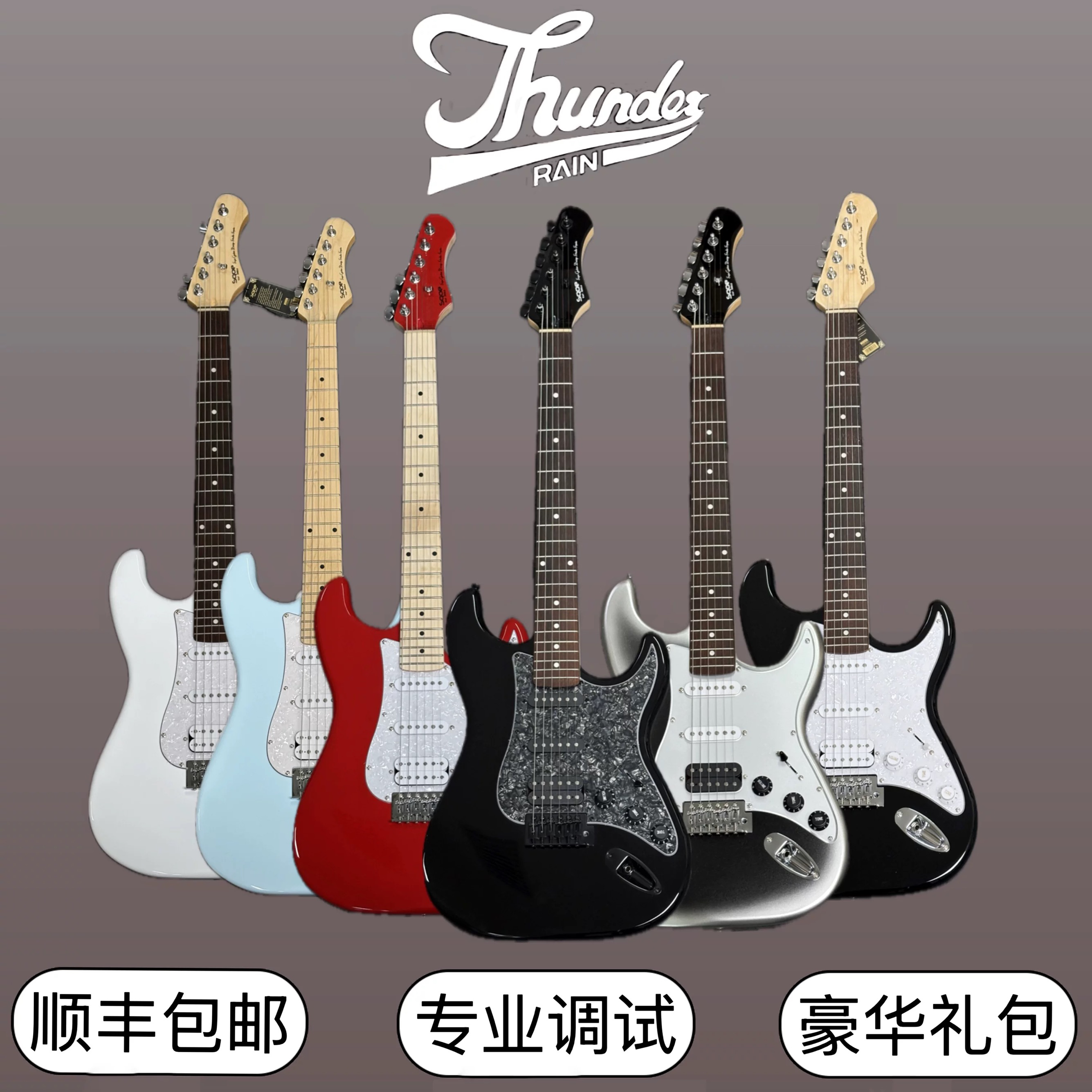 SQOE&雷霆乐器 sest258新手入门款单单双拾音器超高性价比高颜值