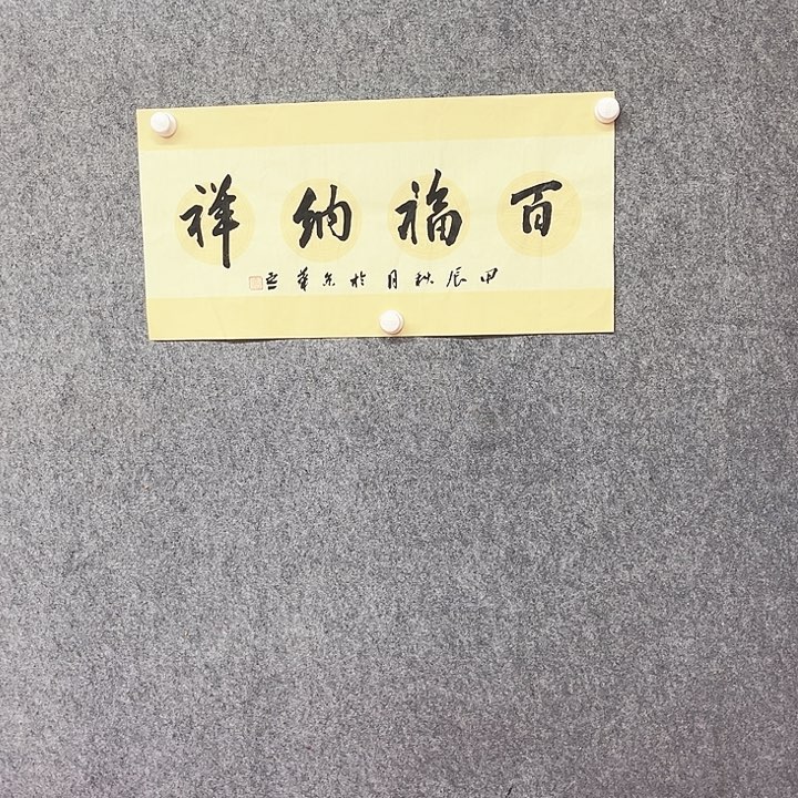 书法百福纳祥作品