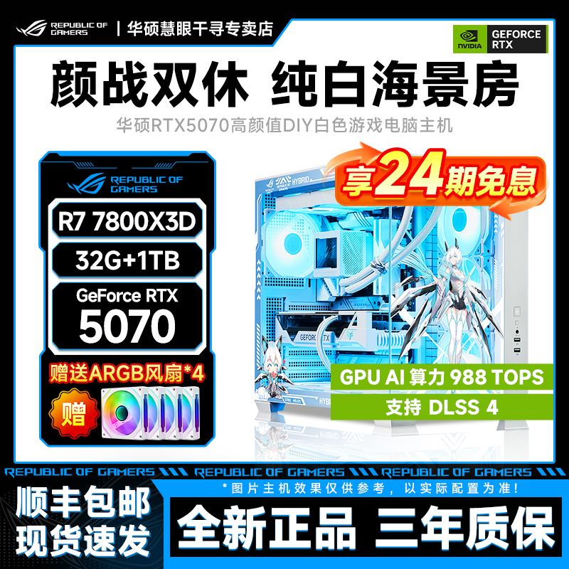 【24期免息主机】华硕5070纯白7800X3D游戏电脑DIY白色海景房台式机