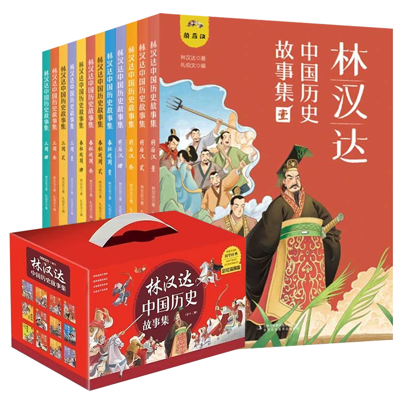 林汉达中国历史故事集 全12册礼盒装中小学生历史类课外阅读书