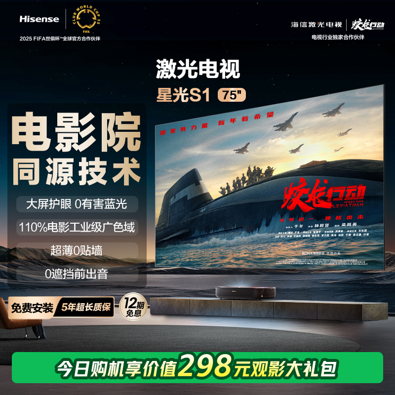 【国补立减20%】海信激光电视 星光S1 75英寸 大屏护眼 家庭影院