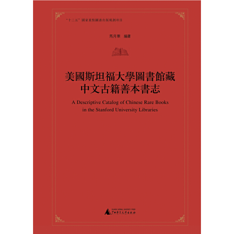 瑕疵 美国斯坦福大学图书馆藏中文古籍善本书志