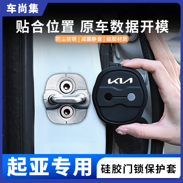 车尚集起亚K5/K2/K3/EV5狮铂拓界焕驰车门锁盖硅胶保护套防锈减震