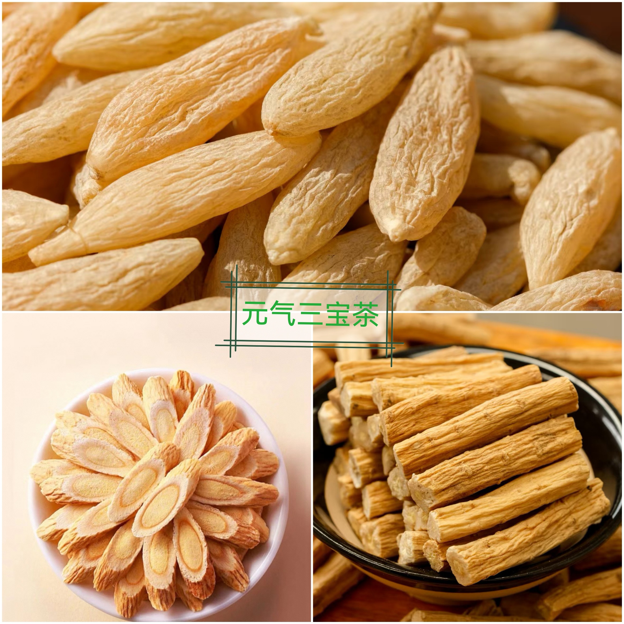 【元气三宝茶】精选黄芪党参川麦冬三宝茶原材料可泡茶泡水