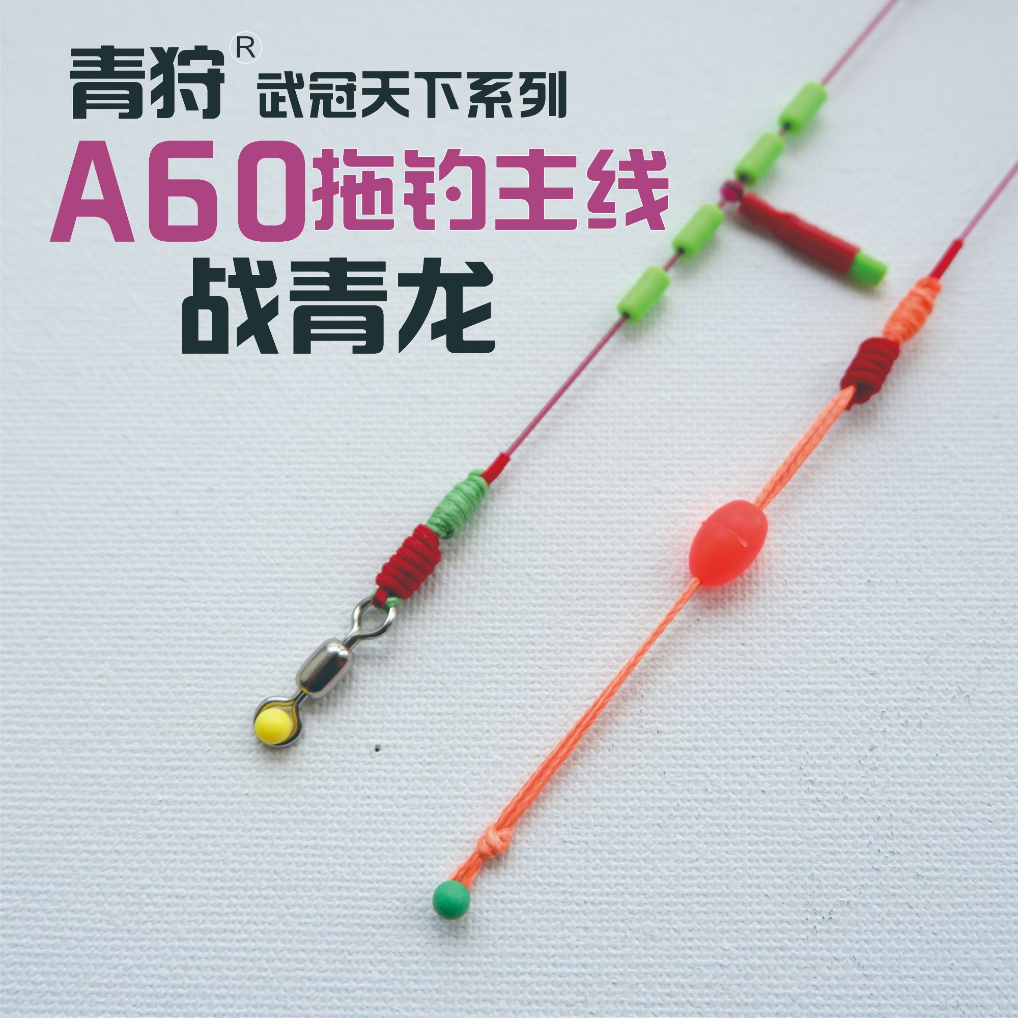 青狩【5件包邮】A60拖钓线组 无铅大物青鱼主线 跑铅 金刚结加固