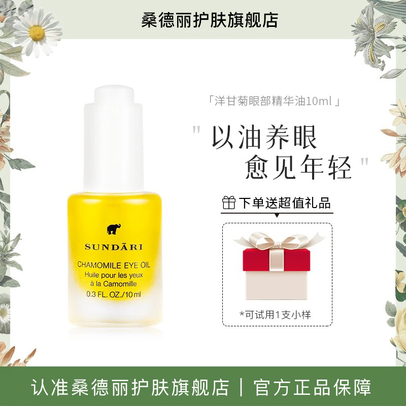 桑德丽洋甘菊眼部精华油10ml滋养肌肤改善细纹熬夜必备W