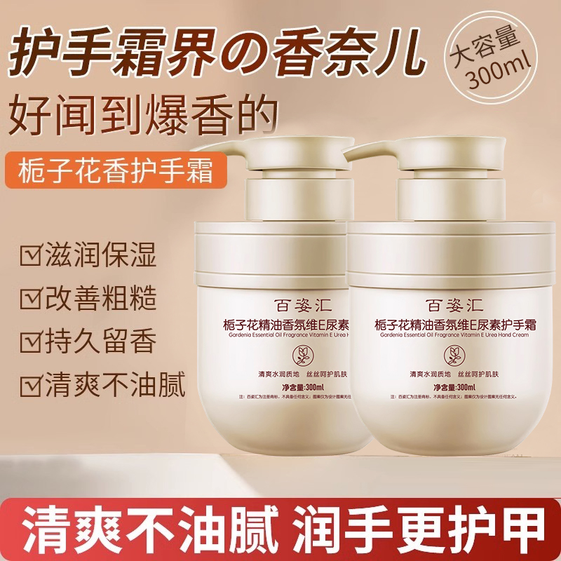 百姿汇栀子花护手霜 