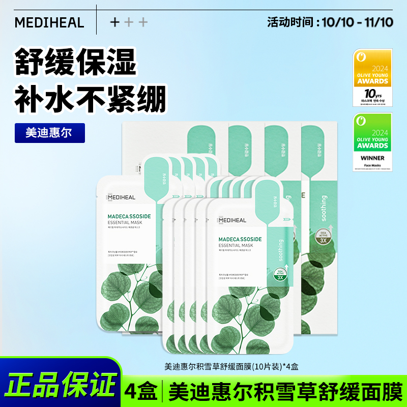 美迪惠尔积雪草舒缓面膜10片装4盒DX
