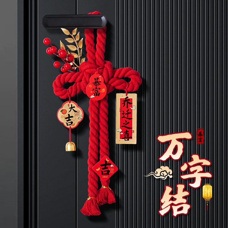 搬家入宅仪式用品乔迁之喜新居入户门场景装饰福字万字结挂饰挂件