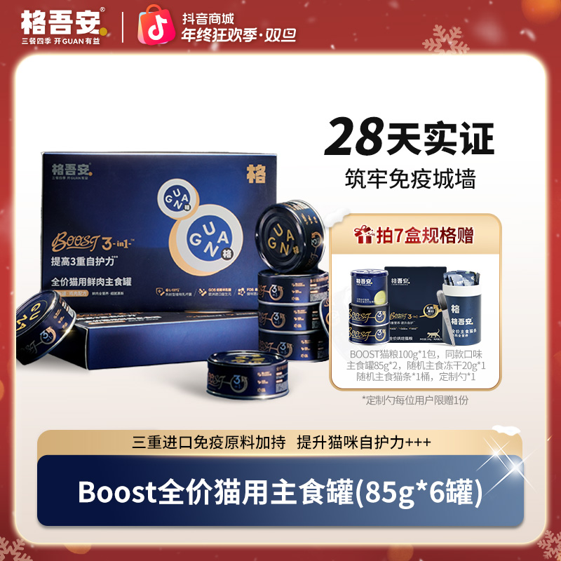 【提升免疫】格吾安boost全价猫用鲜肉主食罐免疫系列自护力罐头