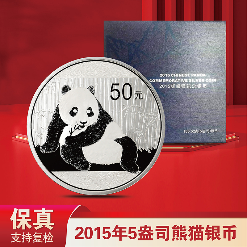 2015年5盎司（155.52克）熊猫银币  带证盒