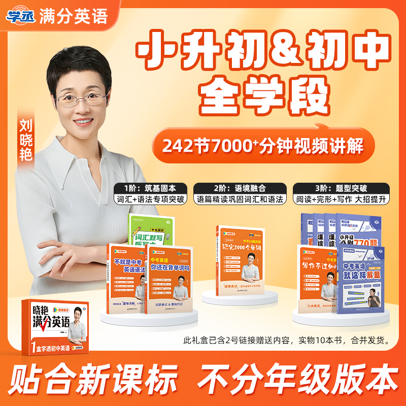 【7-9】刘晓艳 初中满分英语 高效提分 初中通用基础拔高覆盖中考