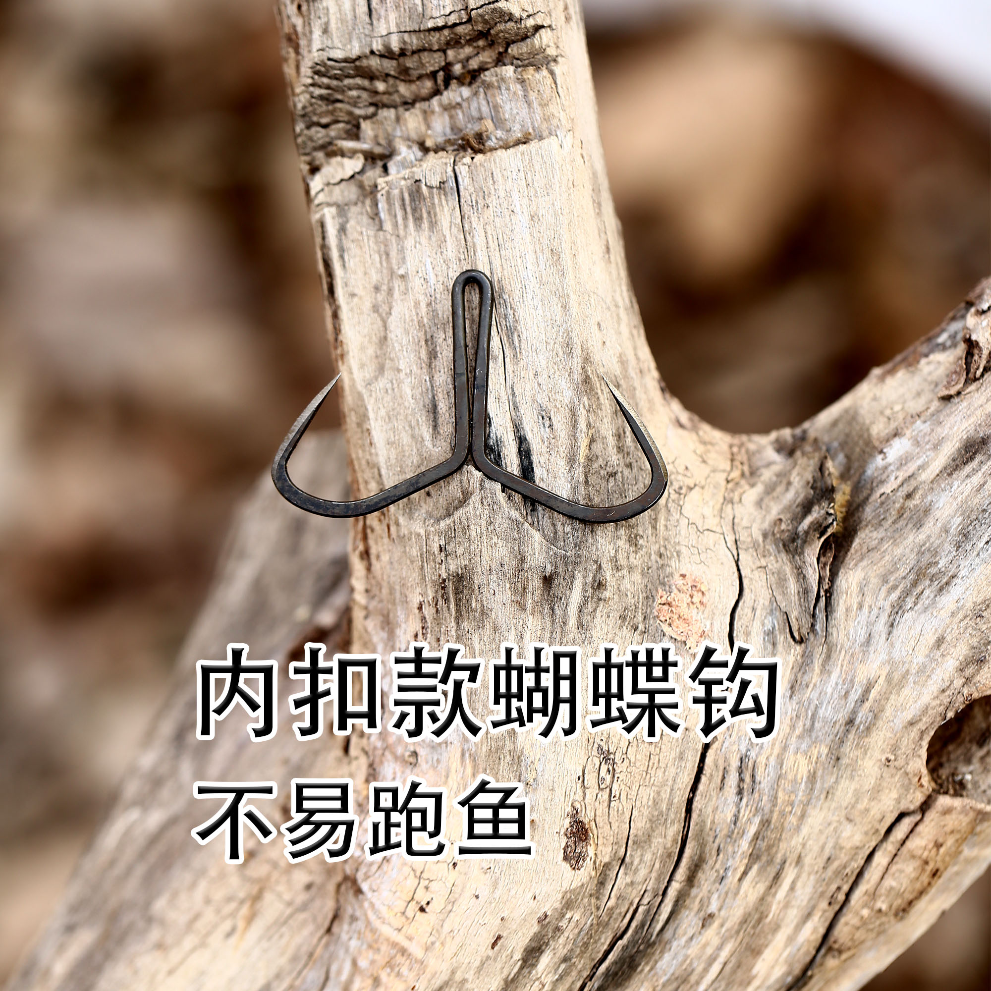 蝴蝶钩破鳞刀锋锚钩手研刀锋设计鱼钩