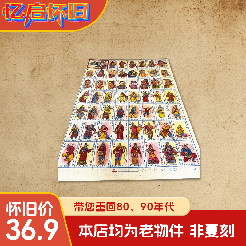 90年代绝版收藏怀旧老物件-童年记忆洋画片游戏牌水浒传画片一张