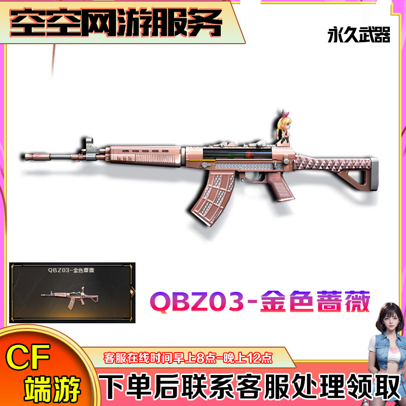 【QBZ03-金色蔷薇】永久武器CF穿越火线端游商品