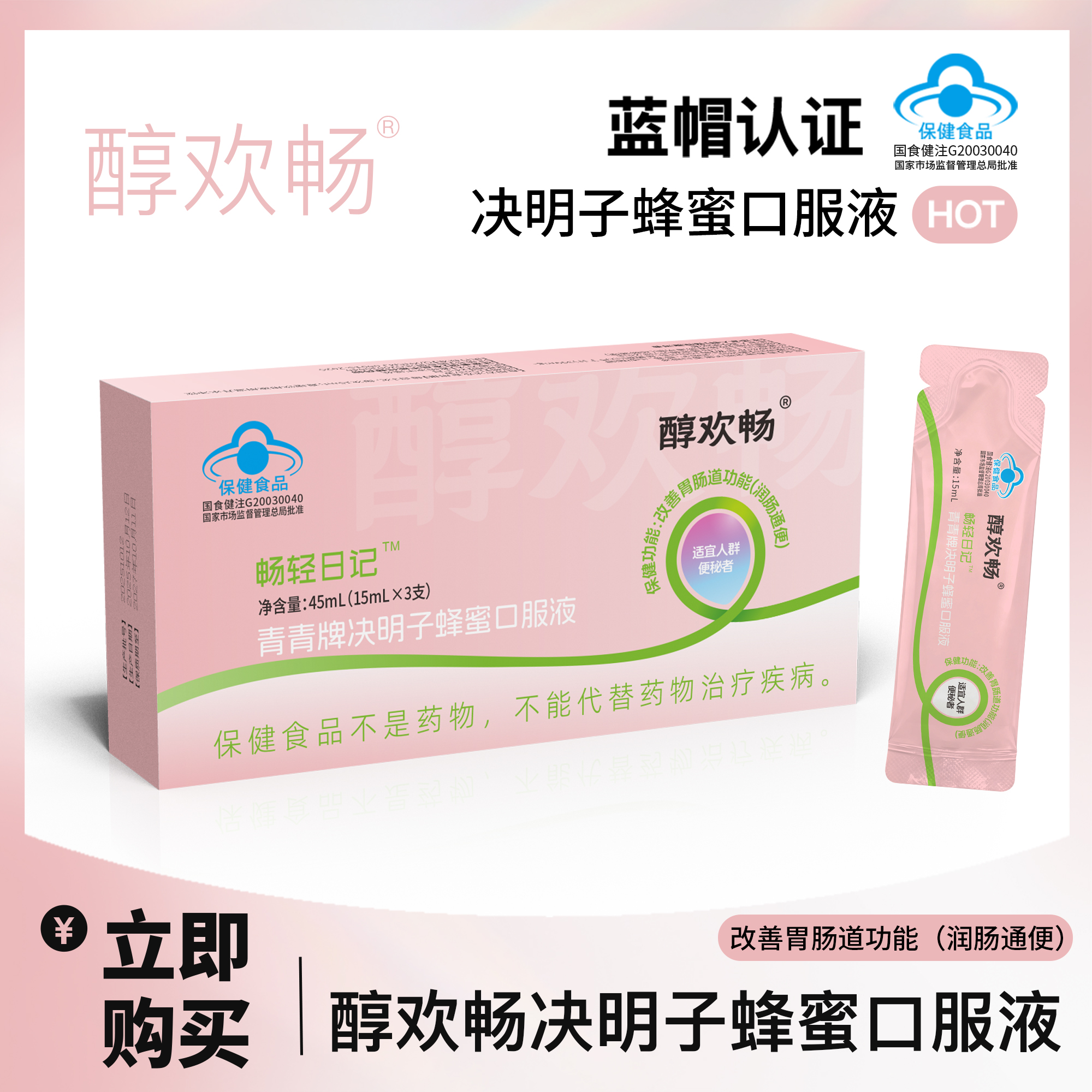 畅轻日记青青牌决明子蜂蜜口服液45ml/盒 包装便携