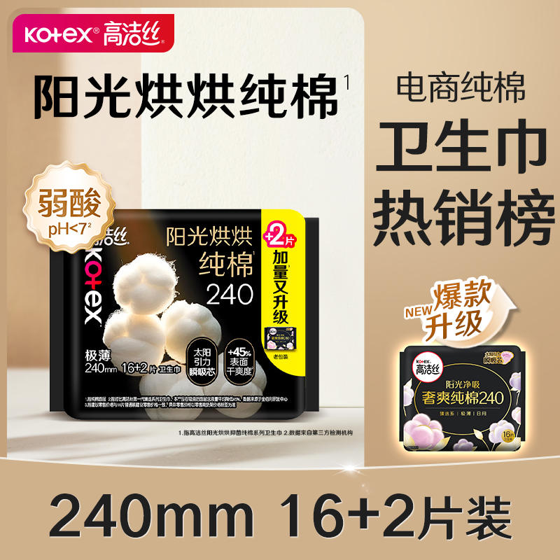 高洁丝臻选240mm日用卫生巾 16+2片（新老包装随机发货）