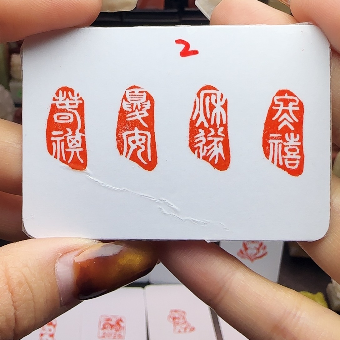 寿山石印石春祺夏安秋绥冬禧1×2