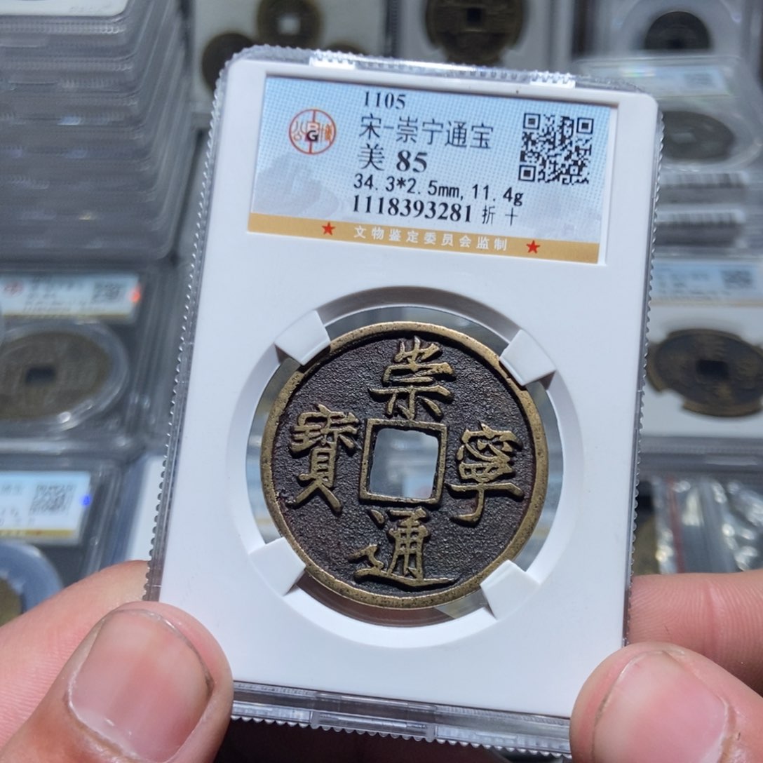 铜【天道臻选】崇宁通宝3281