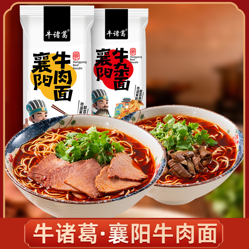 【大块牛肉】解放桥牛诸葛襄阳牛肉面牛杂面5袋装碱水挂面速食早餐