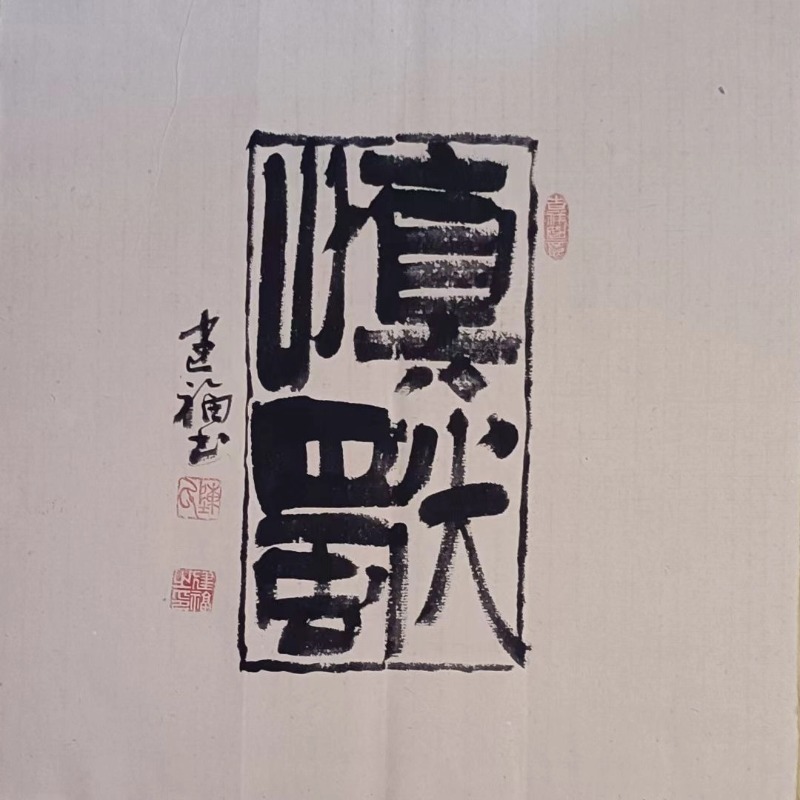 斗方慎独福利款，未装裱，尺寸45*45，可挂书法茶室办公室