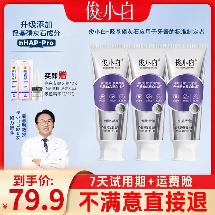 【7天试用】俊小白色修美白牙膏 去黄去口臭正品持久 家庭囤货好用商品图