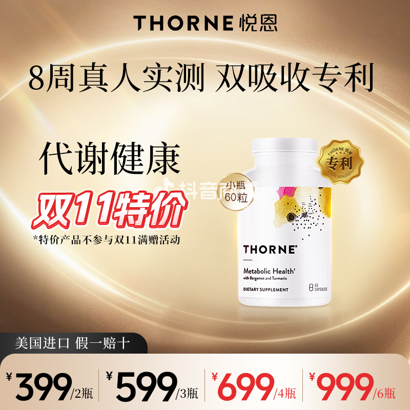 【特价】Thorne悦恩代谢健康60粒26年7月到期1/2/3/4/6