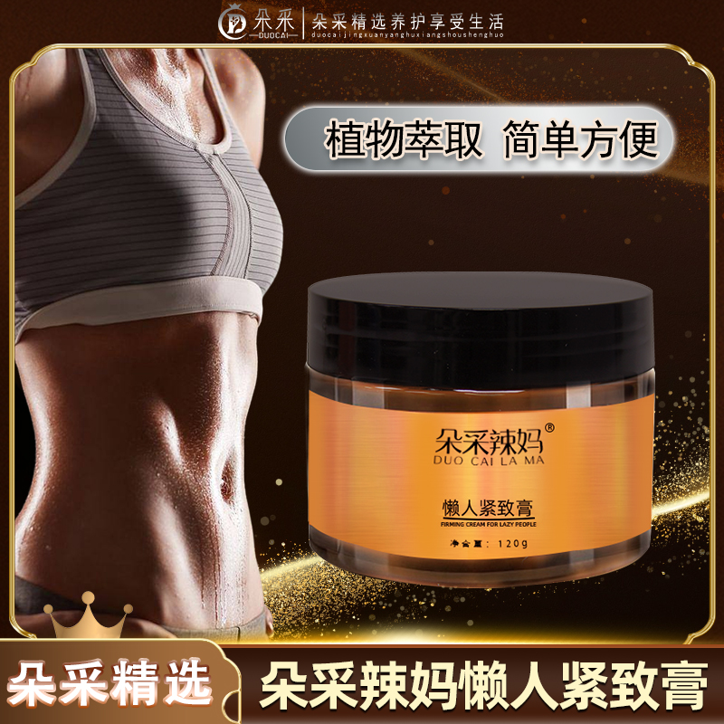 【朵采专属】朵采辣妈懒人紧致膏 草本身体按摩膏