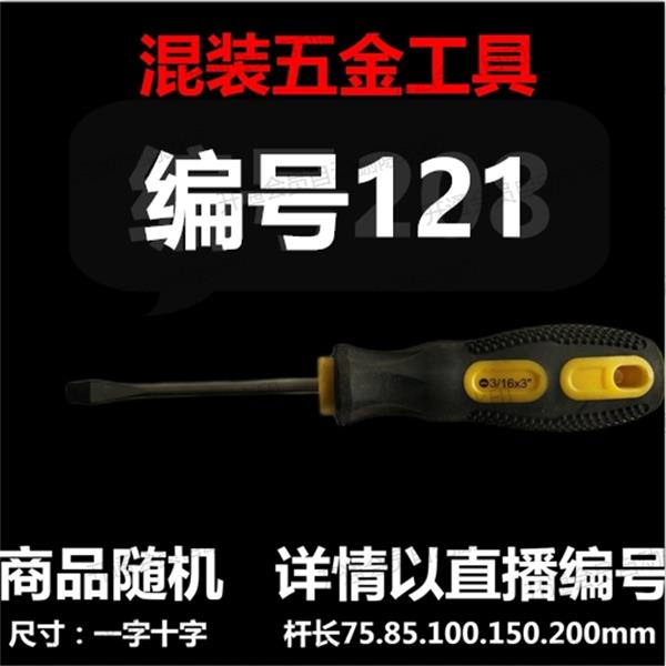 【 121】 混装工具螺丝刀 详情以直播编号为准