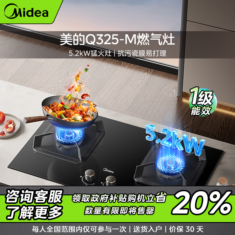 【长春补贴】美的Q325-M燃气灶 5.2kW天然气 抗污瓷膜易打理