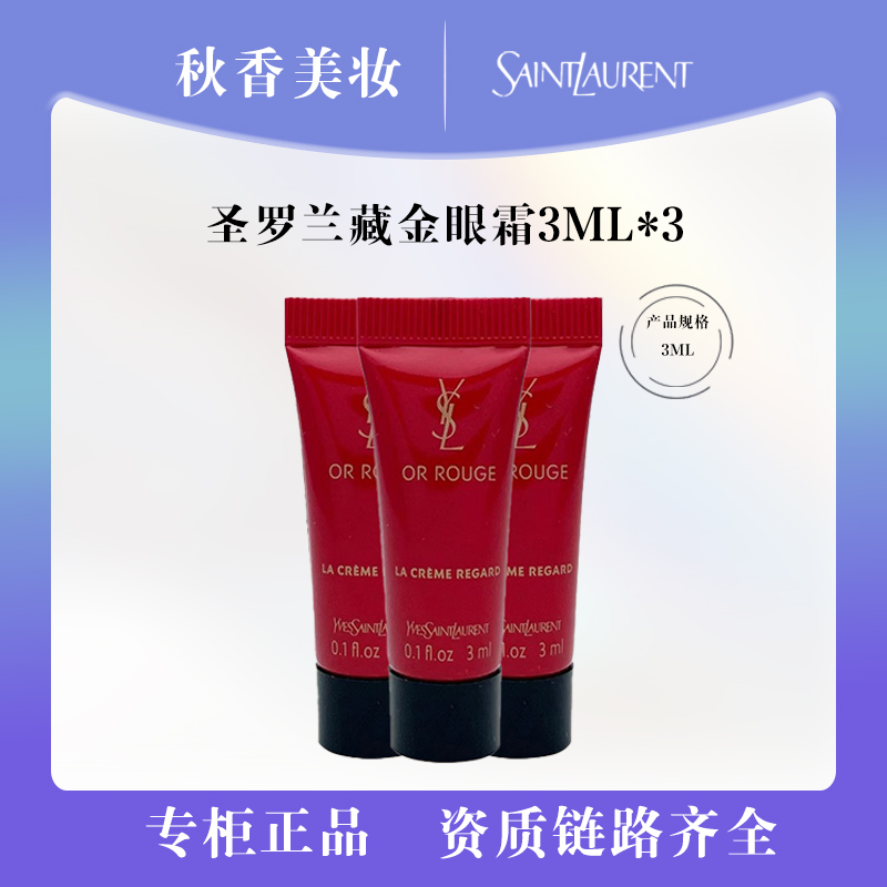 YSL/圣罗兰 藏金眼霜3ml*3支