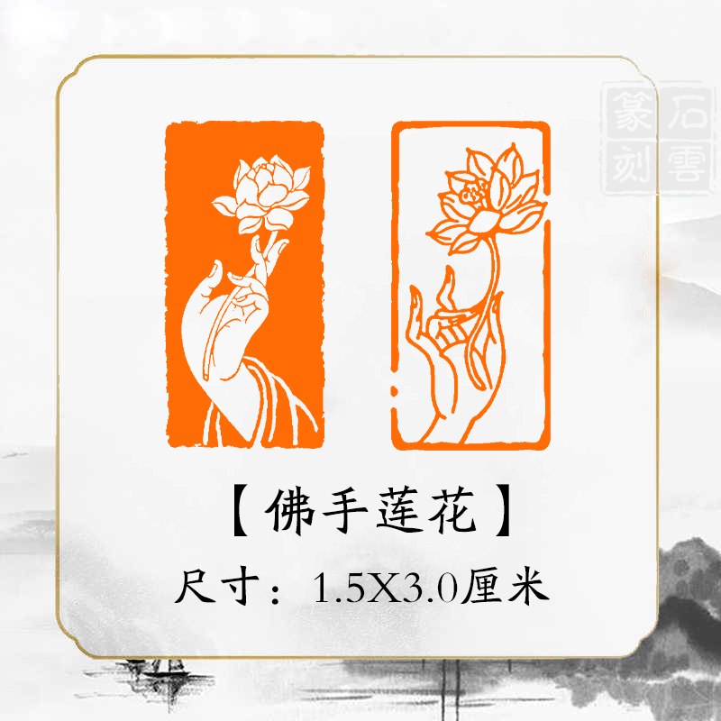 《佛手莲花》书法成品闲章引首章起首章书法国画印章压角章篆刻藏书
