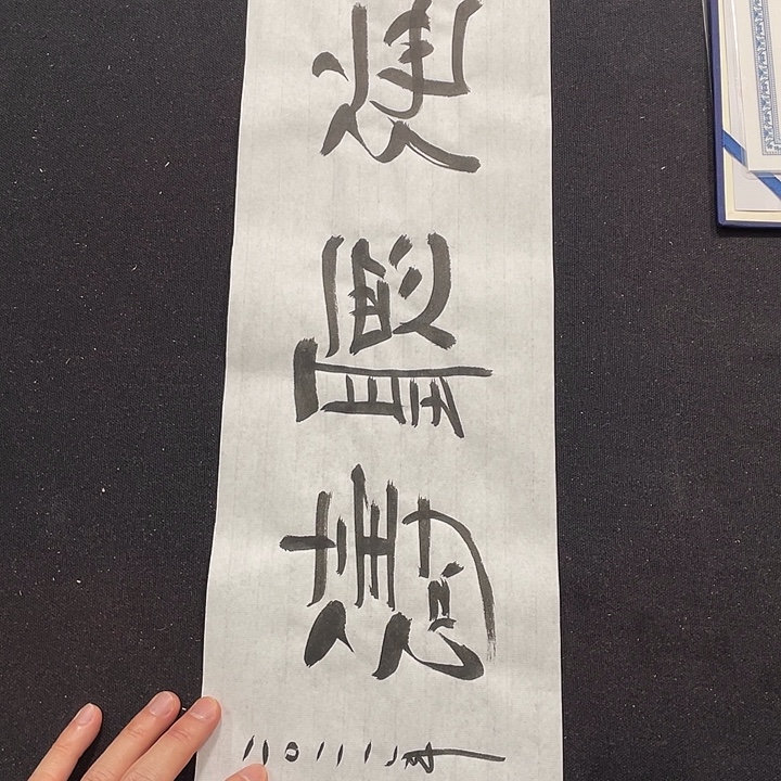 书法书画福利作品