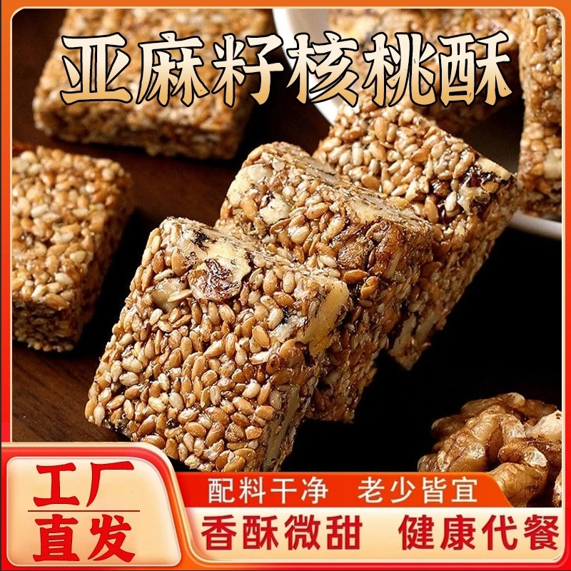 亚麻籽核桃酥传统手工制作坚果花生酥0无蔗糖代餐饱腹零食小吃
